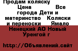 Продам коляску  zippy sport › Цена ­ 17 000 - Все города Дети и материнство » Коляски и переноски   . Ямало-Ненецкий АО,Новый Уренгой г.